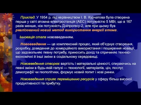 Приклад. У 1954 р. під керівництвом І. В. Курчатова була створена