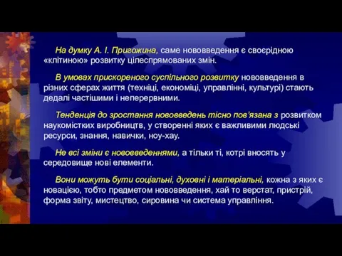 На думку А. І. Пригожина, саме нововведення є своєрідною «клітиною» розвитку