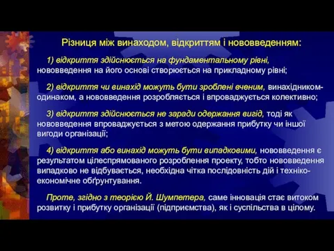 Різниця між винаходом, відкриттям і нововведенням: 1) відкриття здійснюється на фундаментальному