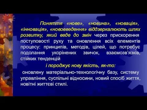 Поняття «нове», «новина», «новація», «інновація», «нововведення» віддзеркалюють шлях розвитку, який веде