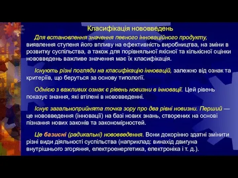 Класифікація нововведень Для встановлення значення певного інноваційного продукту, виявлення ступеня його