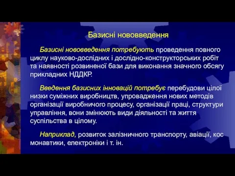 Базисні нововведення Базисні нововведення потребують проведення повного циклу науково-дослідних і дослідно-конструкторських