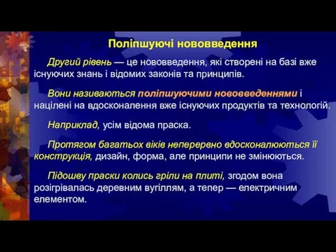 Поліпшуючі нововведення Другий рівень — це нововведення, які створені на базі