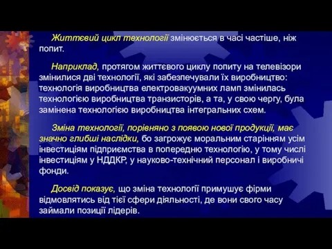 Життєвий цикл технології змінюється в часі частіше, ніж попит. Наприклад, протягом