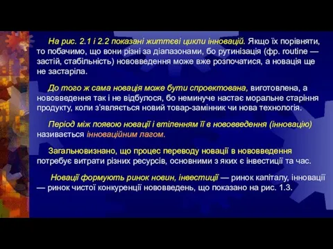 На рис. 2.1 і 2.2 показані життєві цикли інновацій. Якщо їх