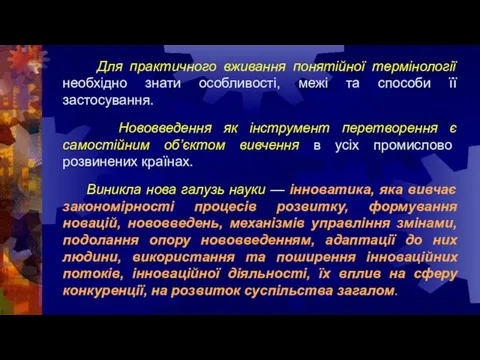 Для практичного вживання понятійної термінології необхідно знати особливості, межі та способи