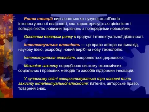 Ринок новацій визначається як сукупність об’єктів інтелектуальної власності, яка характеризується цілісністю