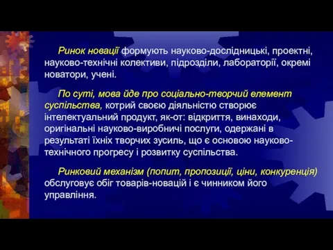 Ринок новації формують науково-дослідницькі, проектні, науково-технічні колективи, підрозділи, лабораторії, окремі новатори,