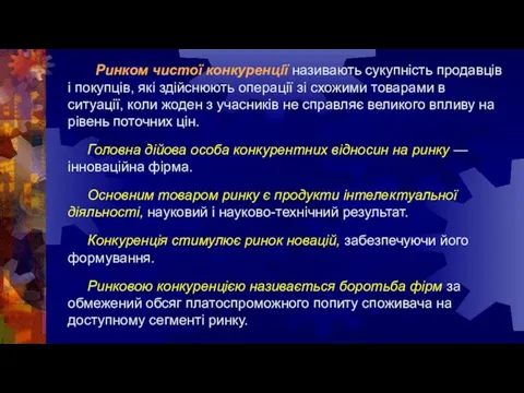 Ринком чистої конкуренції називають сукупність продавців і покупців, які здійснюють операції