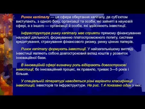 Ринок капіталу — це сфера обертання капіталу, де суб’єктом виступають, з