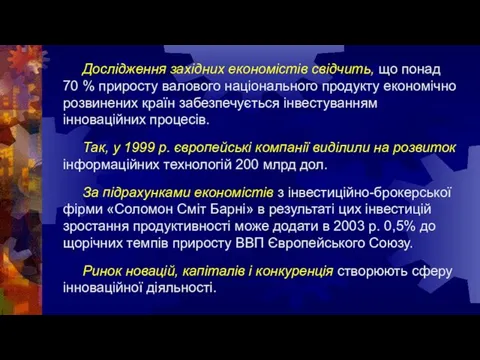 Дослідження західних економістів свідчить, що понад 70 % приросту валового національного