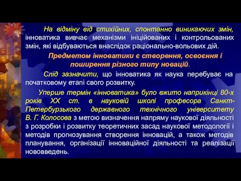 На відміну від стихійних, спонтанно виникаючих змін, інноватика вивчає механізми ініційованих