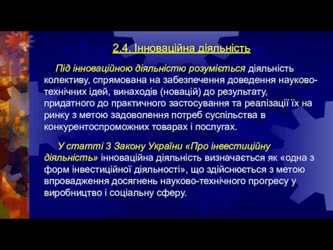 2.4. Інноваційна діяльність Під інноваційною діяльністю розуміється діяльність колективу, спрямована на