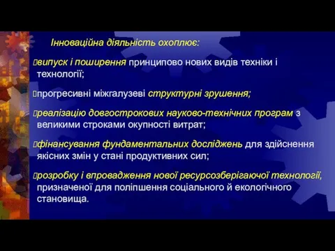 Інноваційна діяльність охоплює: випуск і поширення принципово нових видів техніки і