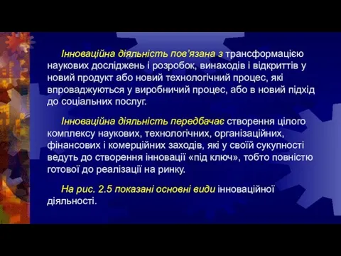 Інноваційна діяльність пов’язана з трансформацією наукових досліджень і розробок, винаходів і