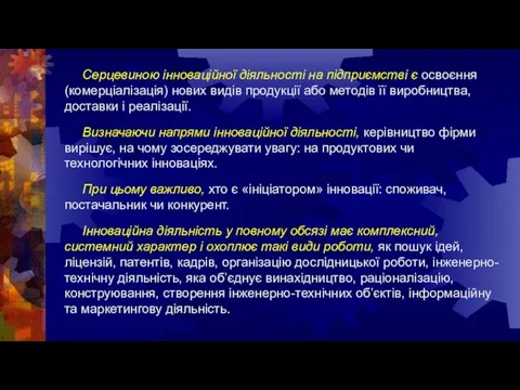 Серцевиною інноваційної діяльності на підприємстві є освоєння (комерціалізація) нових видів продукції