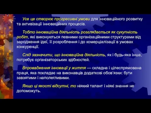 Усе це створює прогресивні умови для інноваційного розвитку та активізації інноваційних