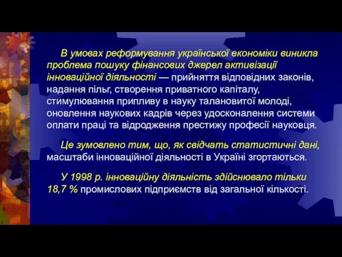 В умовах реформування української економіки виникла проблема пошуку фінансових джерел активізації