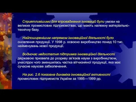 Сприятливішими для впровадження інновацій були умови на великих промислових підприємствах, що