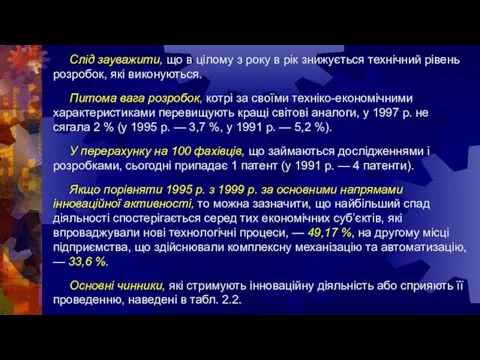 Слід зауважити, що в цілому з року в рік знижується технічний