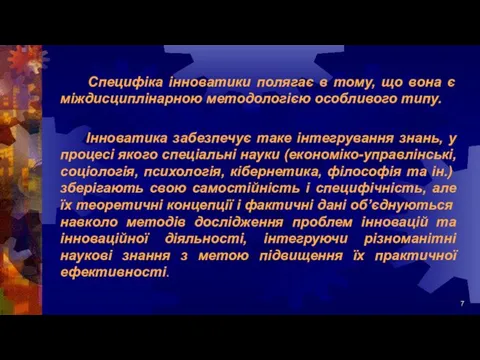 Специфіка інноватики полягає в тому, що вона є міждисциплінарною методологією особливого