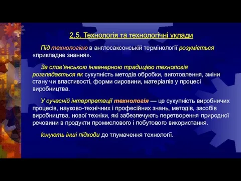 2.5. Технологія та технологічні уклади Під технологією в англосаксонській термінології розуміється