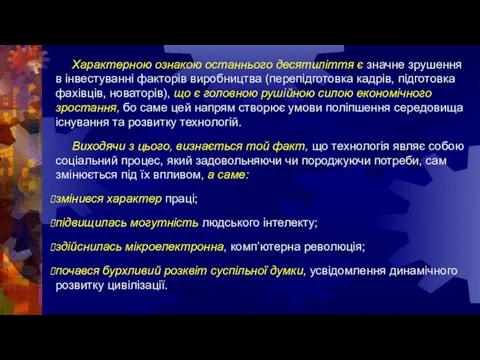 Характерною ознакою останнього десятиліття є значне зрушення в інвестуванні факторів виробництва