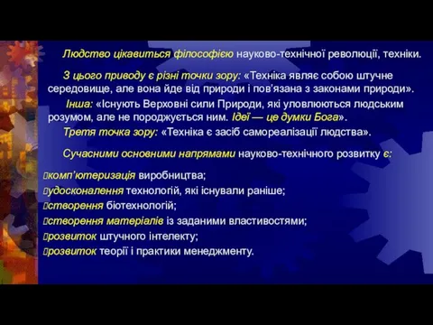 Людство цікавиться філософією науково-технічної революції, техніки. З цього приводу є різні