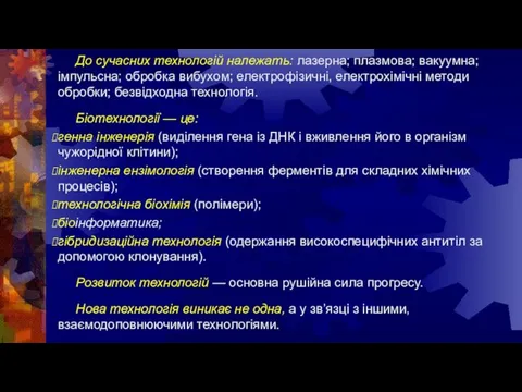 До сучасних технологій належать: лазерна; плазмова; вакуумна; імпульсна; обробка вибухом; електрофізичні,