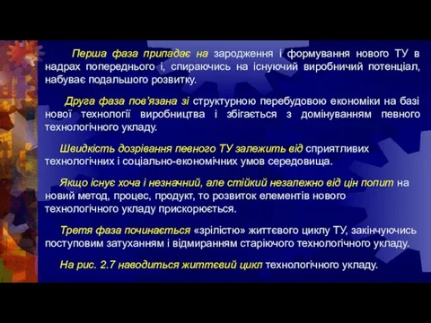 Перша фаза припадає на зародження і формування нового ТУ в надрах