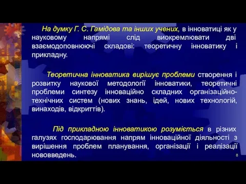 На думку Г. С. Гамідова та інших учених, в інноватиці як