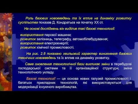 Роль базових нововведень та їх вплив на динаміку розвитку суспільства показав