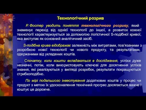 Техноло­гічний розрив Р. Фостер уводить поняття техноло­гічного розриву, який знаменує перехід