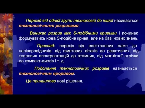 Перехід від однієї групи технологій до іншої називається технологічними розривами. Виникає