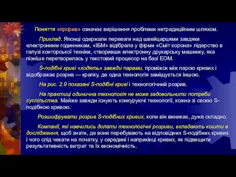 Поняття «прорив» означає вирішення проблеми нетрадиційним шляхом. Приклад. Японці одержали переваги