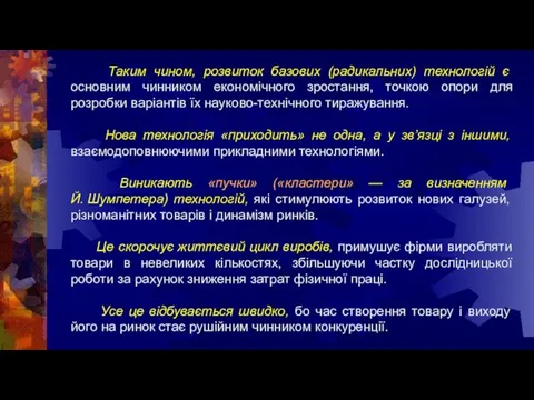 Таким чином, розвиток базових (радикальних) технологій є основним чинником економічного зростання,