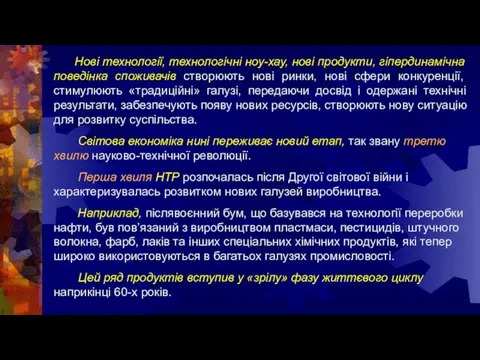 Нові технології, технологічні ноу-хау, нові продукти, гіпердинамічна поведінка споживачів створюють нові