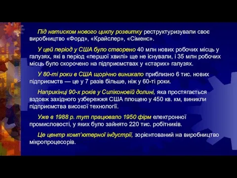 Під натиском нового циклу розвитку реструктуризували своє виробництво «Форд», «Крайслер», «Сіменс».