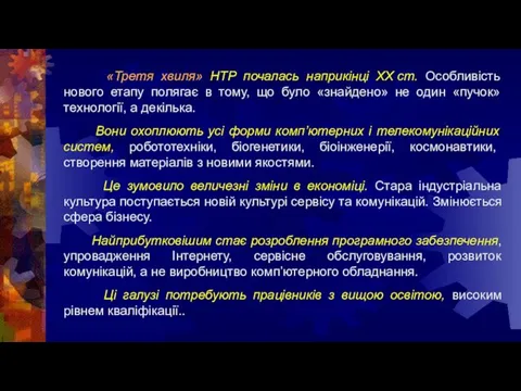 «Третя хвиля» НТР почалась наприкінці ХХ ст. Особливість нового етапу полягає