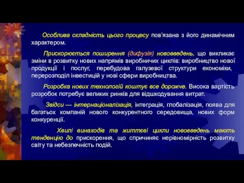 Особлива складність цього процесу пов’язана з його динамічним характером. Прискорюється поширення