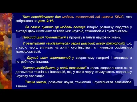 Таке передбачення дає модель технологій під назвою SINIC, яка зображена на