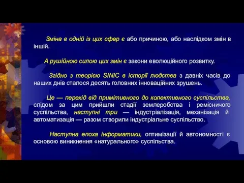 Зміна в одній із цих сфер є або причиною, або наслідком