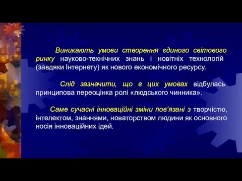 Виникають умови створення єдиного світового ринку науково-технічних знань і новіт­ніх технологій