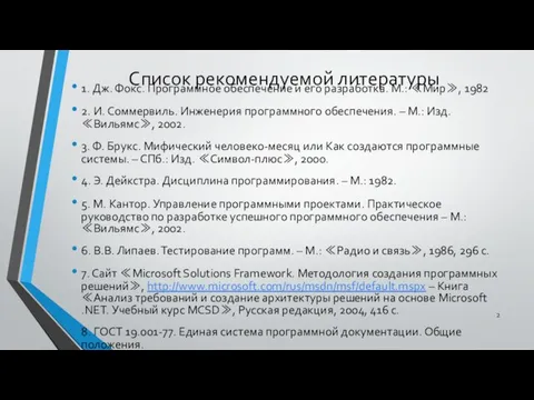 Список рекомендуемой литературы 1. Дж. Фокс. Программное обеспечение и его разработка.