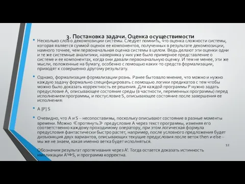 3. Постановка задачи. Оценка осуществимости Несколько слов о декомпозиции системы. Следует