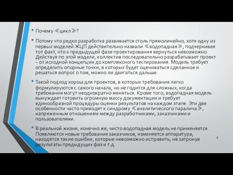 Почему ≪цикл≫? Потому что редко разработка развивается столь прямолинейно, хотя одну