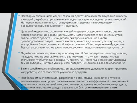 Некоторым обобщением модели создания прототипов является спиральная модель, в которой разработка