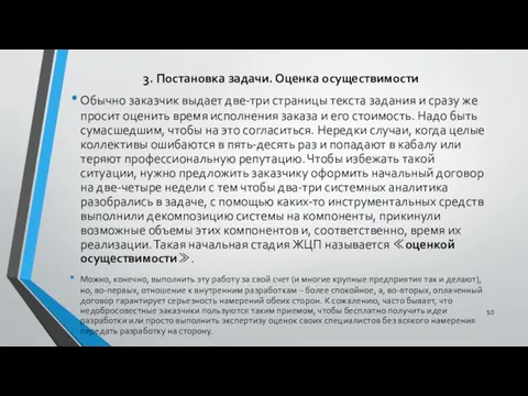 3. Постановка задачи. Оценка осуществимости Обычно заказчик выдает две-три страницы текста