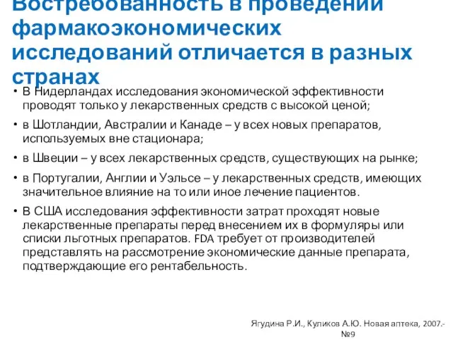 Востребованность в проведении фармакоэкономических исследований отличается в разных странах В Нидерландах