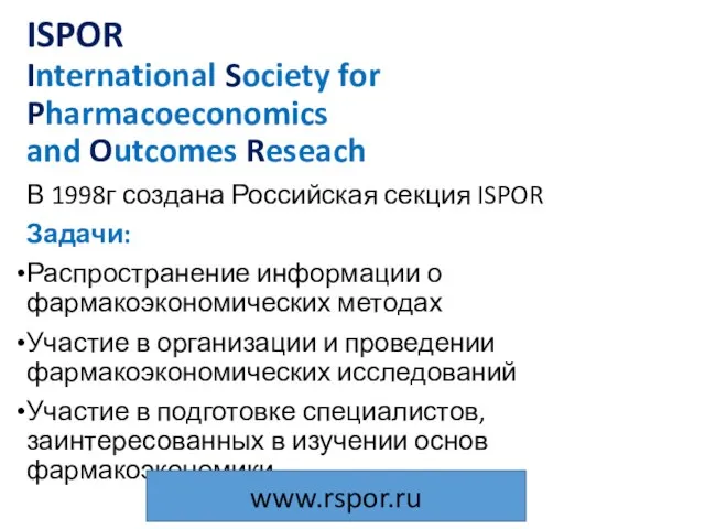 ISPOR International Society for Pharmacoeconomics and Outcomes Reseach В 1998г создана